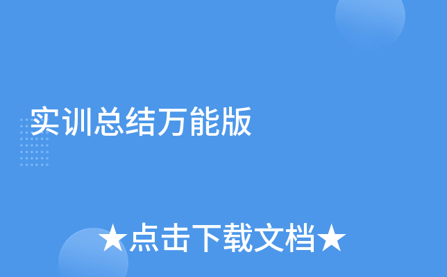 实训总结万能版