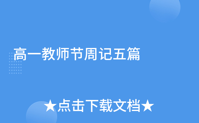 高一教师节周记五篇