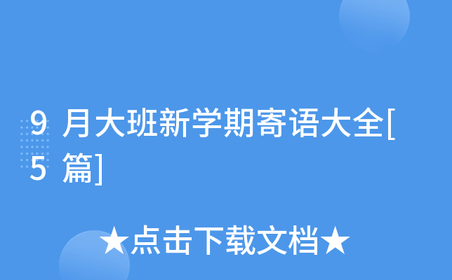 9月大班新开云kaiyun(中国)期寄语大全[5篇]