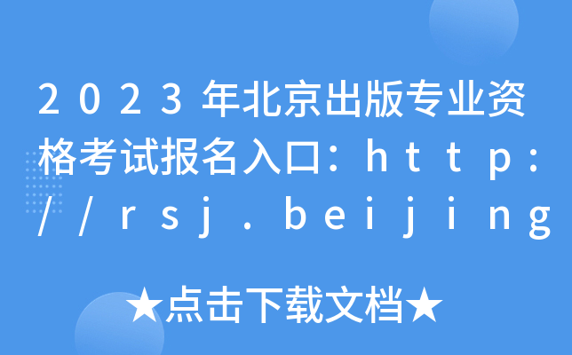 2023걱挣I(y)Yԇ(bo)ڣhttp://rsj.beijing.gov.cn/[_(ki)ͨ]