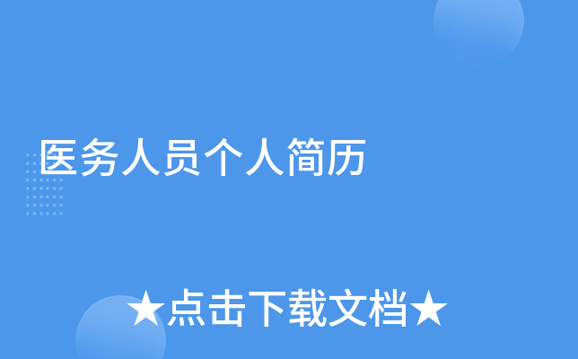 医务人员个人简历