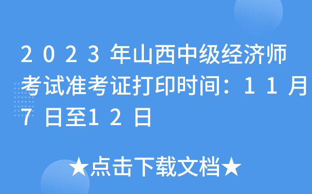 2023年山西中级经济师考试准考证打印时间：11月7日至12日