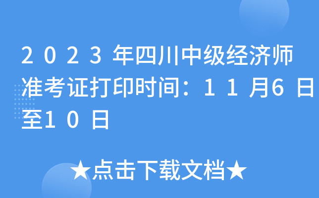 2023年四川中级经济师准考证打印时间：11月6日至10日