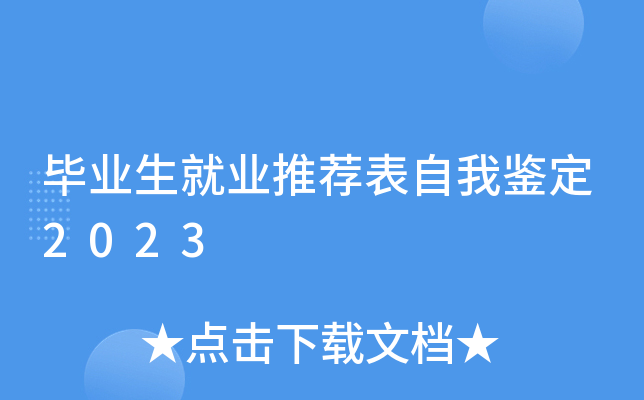 毕业生就业推荐表自我鉴定2023