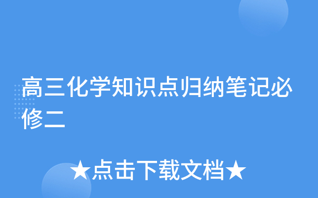 高三化开云kaiyun(中国)知识点归纳笔记必修二