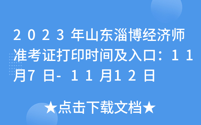 2023年山东淄博经济师准考证打印时间及入口：11月7日-11月12日