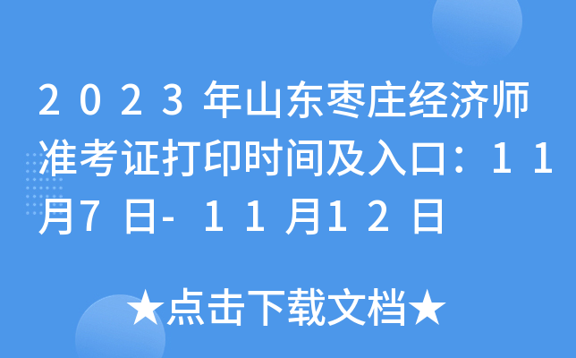 2023年山东枣庄经济师准考证打印时间及入口：11月7日-11月12日