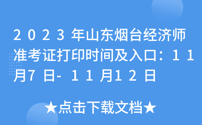 2023年山东烟台经济师准考证打印时间及入口：11月7日-11月12日