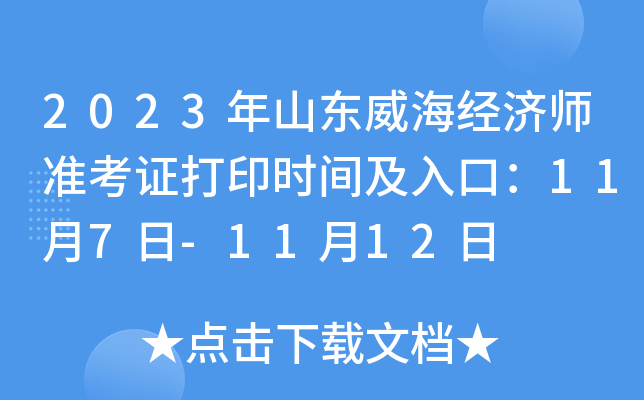 2023年山东威海经济师准考证打印时间及入口：11月7日-11月12日