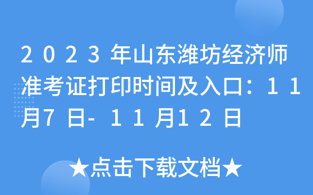 2023年山东潍坊经济师准考证打印时间及入口：11月7日-11月12日