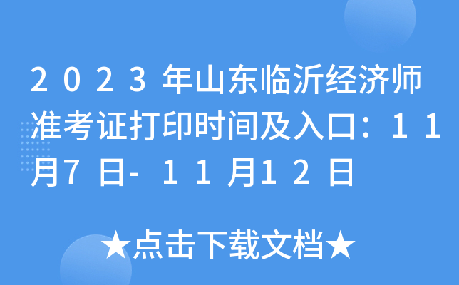 2023年山东临沂经济师准考证打印时间及入口：11月7日-11月12日