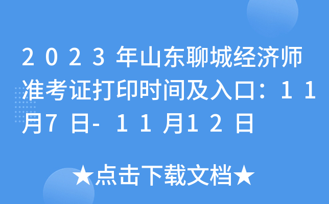 2023年山东聊城经济师准考证打印时间及入口：11月7日-11月12日