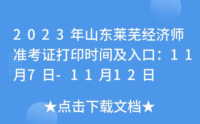 2023年山东莱芜经济师准考证打印时间及入口：11月7日-11月12日