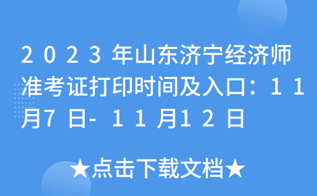 2023年山东济宁经济师准考证打印时间及入口：11月7日-11月12日