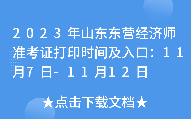 2023年山东东营经济师准考证打印时间及入口：11月7日-11月12日