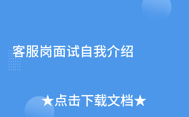 客服岗面试自我介绍