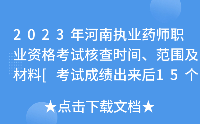 2023年河南执业药师职业资格考试核查时间、范围及材料[考试成绩出来后15个工作日内]