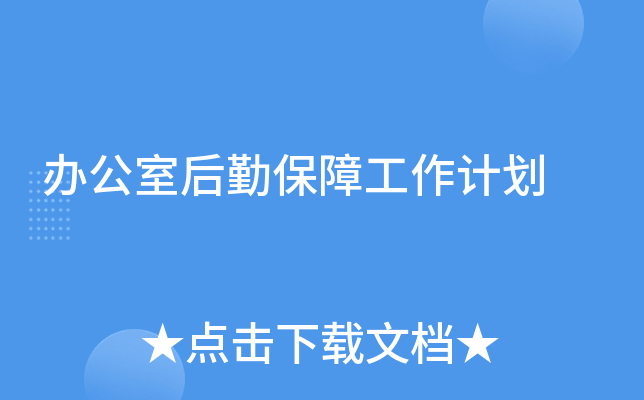 办公室后勤保障工作计划