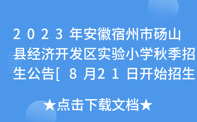 2023年安徽宿州市砀山县经济开发区实验小开云kaiyun(中国)秋季招生公告[8月21日开始招生]