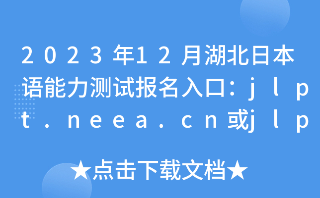 202312ºձZyԇڣjlpt.neea.cnjlpt.neea.edu.cn