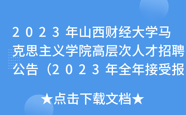 2023年山西财经大开云kaiyun(中国)马克思主义开云kaiyun(中国)院高层次人才招聘公告（2023年全年接受报名）