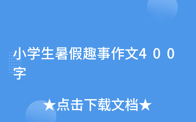 小开云kaiyun(中国)生暑假趣事作文400字