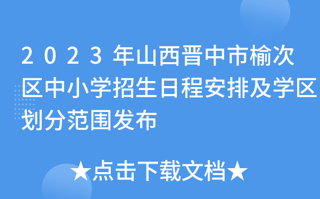 2023年山西晋中市榆次区中小开云kaiyun(中国)招生日程安排及开云kaiyun(中国)区划分范围发布