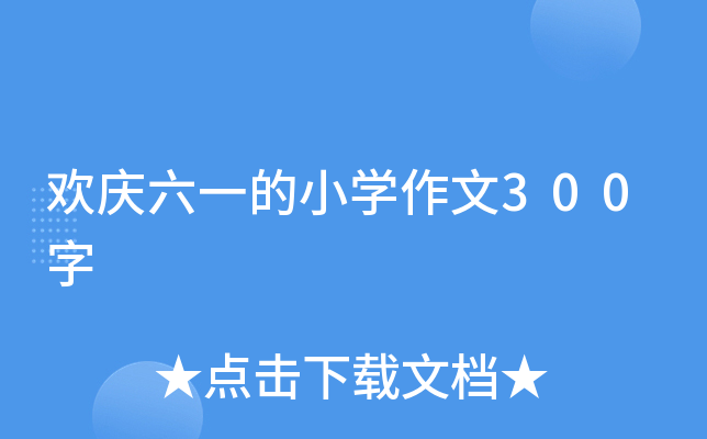 欢庆六一的小开云kaiyun(中国)作文300字