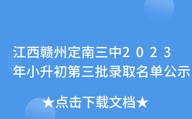 江西赣州定南三中2023年小升初第三批录取名单公示