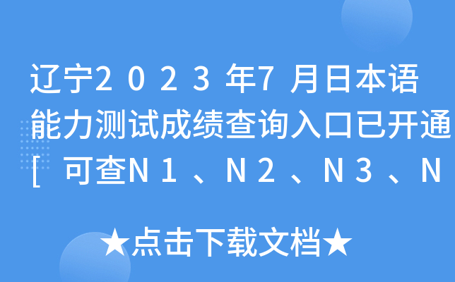 辽宁2023年7月日本语能力测试成绩查询入口已开通[可查N1、N2、N3、N4、N5]