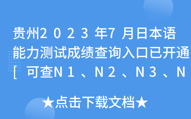 贵州2023年7月日本语能力测试成绩查询入口已开通[可查N1、N2、N3、N4、N5]