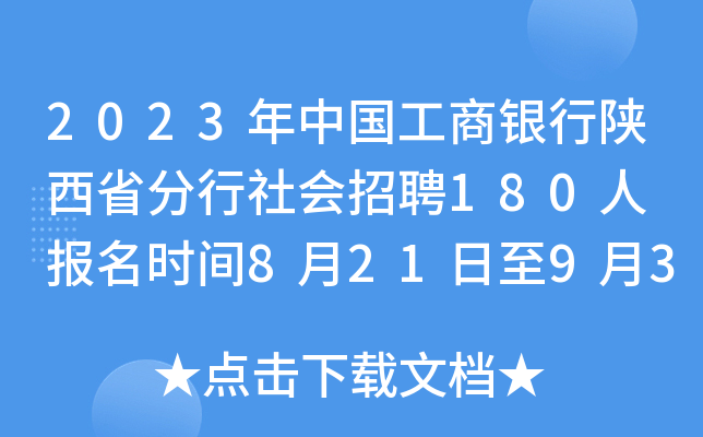 2023年中国工商银行陕西省分行社会招聘180人 报名时间8月21日至9月3日
