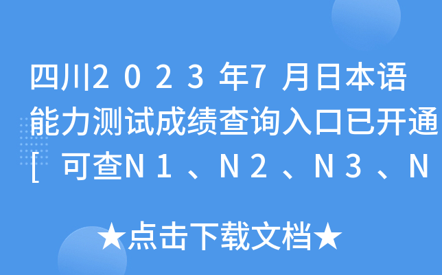 四川2023年7月日本语能力测试成绩查询入口已开通[可查N1、N2、N3、N4、N5]