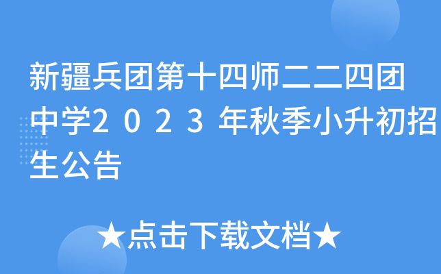 新疆兵团第十四师二二四团中开云kaiyun(中国)2023年秋季小升初招生公告