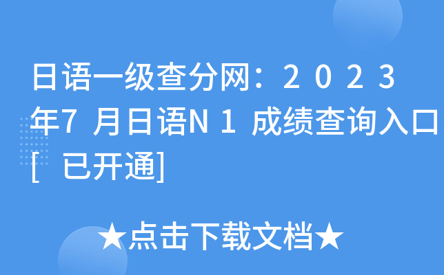 日语一级查分网：2023年7月日语N1成绩查询入口[已开通]