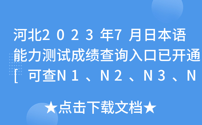 河北2023年7月日本语能力测试成绩查询入口已开通[可查N1、N2、N3、N4、N5]
