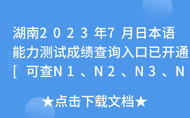 湖南2023年7月日本语能力测试成绩查询入口已开通[可查N1、N2、N3、N4、N5]