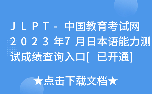 JLPT-中国教育考试网2023年7月日本语能力测试成绩查询入口[已开通]