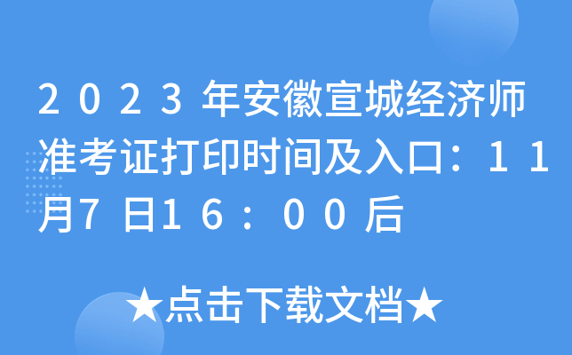 2023年安徽宣城经济师准考证打印时间及入口：11月7日16:00后