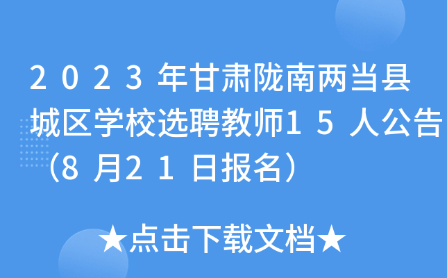 2023年甘肃陇南两当县城区开云kaiyun(中国)校选聘教师15人公告（8月21日报名）