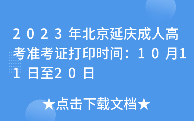 2023年北京延庆成人高考准考证打印时间：10月11日至20日