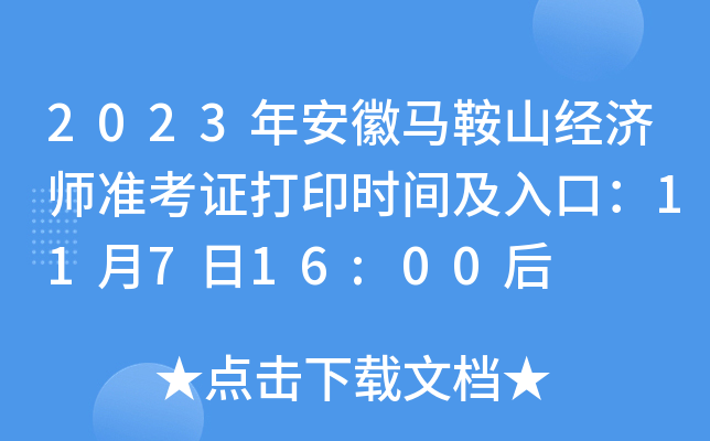 2023年安徽马鞍山经济师准考证打印时间及入口：11月7日16:00后