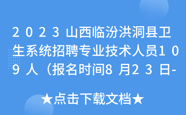 2023山西临汾洪洞县卫生系统招聘专业技术人员109人（报名时间8月23日-27日）