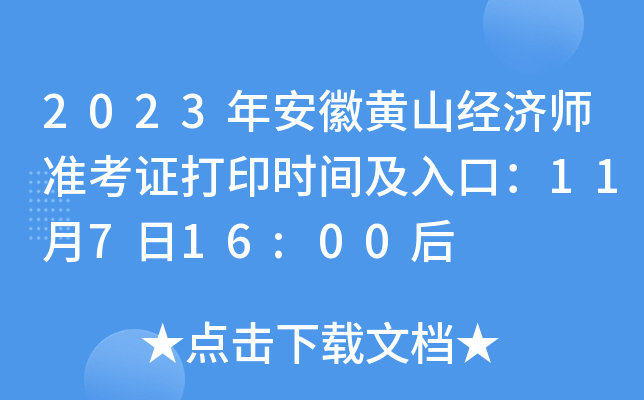 2023年安徽黄山经济师准考证打印时间及入口：11月7日16:00后