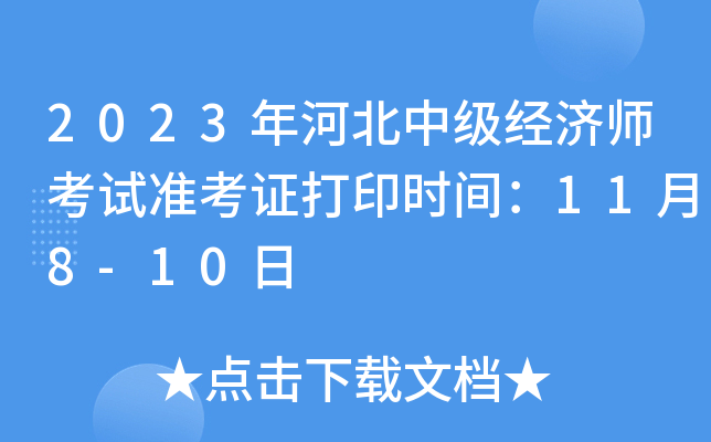 2023年河北中级经济师考试准考证打印时间：11月8-10日