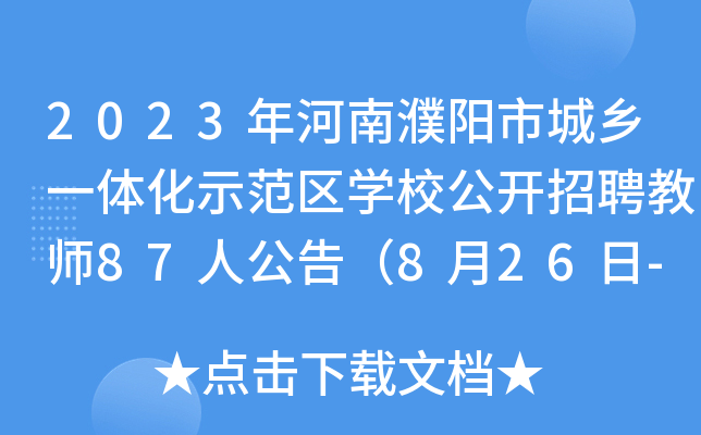 2023(yng)гl(xing)һwʾ^(q)W(xu)У_Ƹ̎87˹棨826-28?qng)?bo)