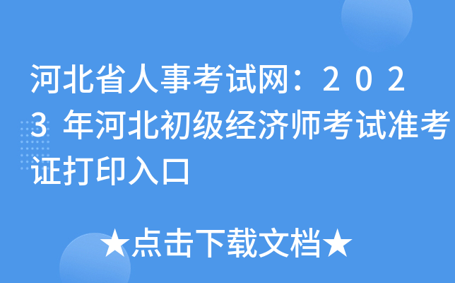 河北省人事考试网：2023年河北初级经济师考试准考证打印入口