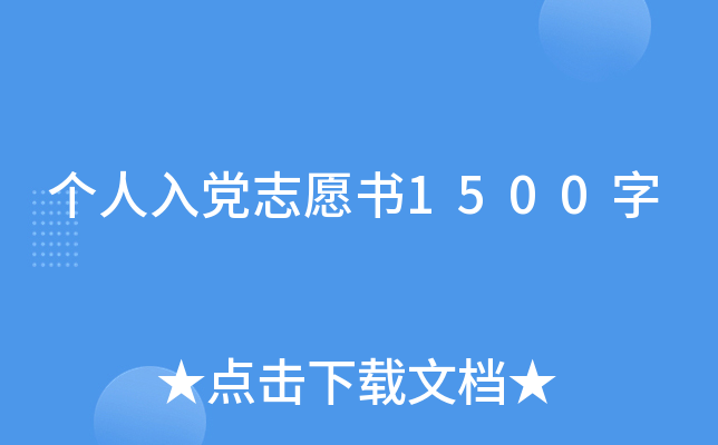 个人入党志愿书1500字