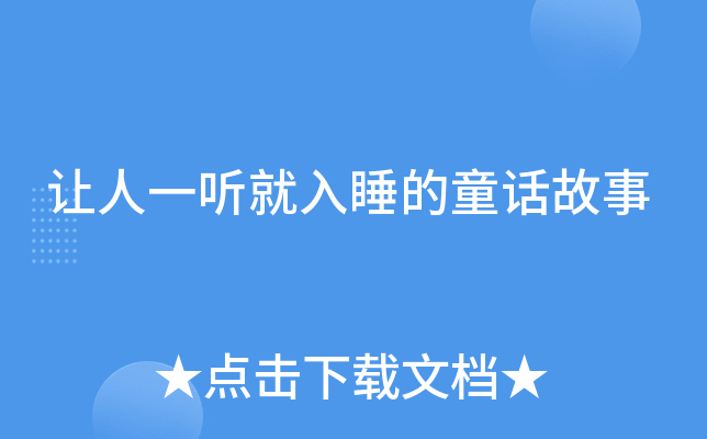 让人一听就入睡的童话故事
