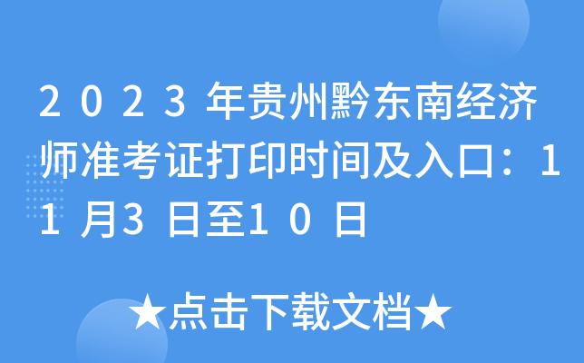 2023年贵州黔东南经济师准考证打印时间及入口：11月3日至10日
